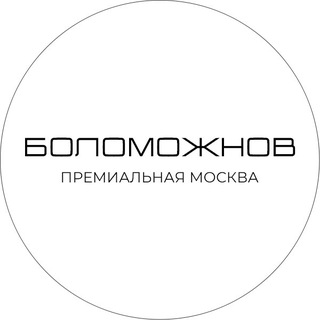 Аватар Telegram-канала Боломожнов. Премиальная Москва
