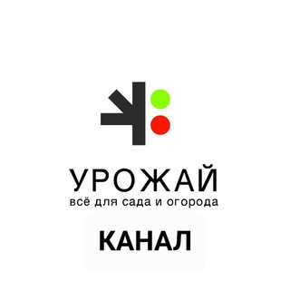 Аватар Telegram-канала Канал Магазина «УРОЖАЙ»