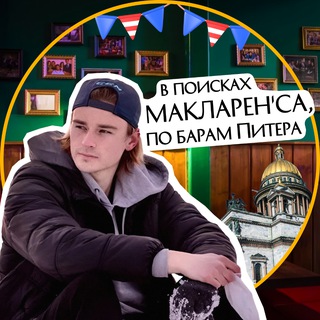 Аватар В поисках «МакЛаренса», путеводитель по барам Питера. Бар-Хоппинги.