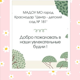 Аватар Telegram-канала Детский сад № 181