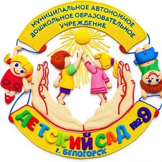 Аватар Telegram-канала Детский сад №9.Белогорск