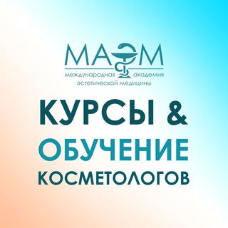 Аватар Академия МАЭМ | Курсы косметологов | Обучение | Трудоустройство МОСКВА