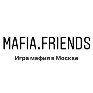 Аватар Telegram-канала MAFIA.FRIENDS • Игра Мафия Москва