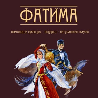 Аватар Telegram-канала Магазин «Фатима» Владикавказ