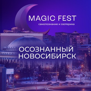 Аватар ОСОЗНАННЫЙ НОВОСИБИРСК ЭЗОТЕРИКА