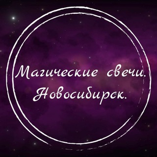 Аватар Telegram-канала Магические свечи. Новосибирск. 🔮✨🧙