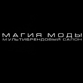 Аватар Telegram-канала бутик МАГИЯ МОДЫ