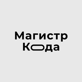 Аватар Telegram-канала Магистр Кода. ИТ образование в Омске