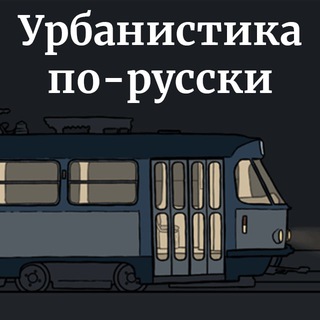 Аватар урбанистика по-русски