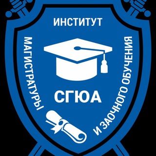 Аватар Telegram-канала Институт магистратуры и заочного обучения СГЮА