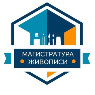 Аватар Магистратура Живописи