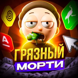 Аватар Telegram-канала Грязные новости от Морти💩