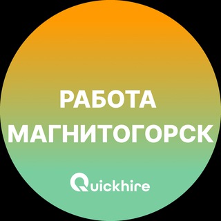 Аватар Telegram-канала Вакансии в Магнитогорске