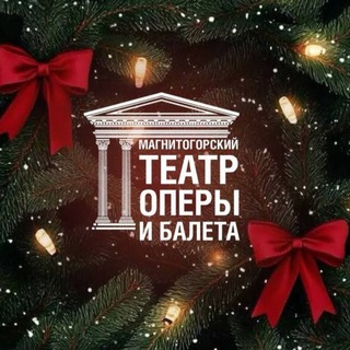 Аватар Telegram-канала Магнитогорский театр оперы и балета