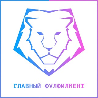 Аватар Telegram-канала 🚚Главный Фулфилмент