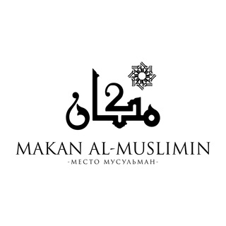 Аватар Telegram-канала Makan al-Muslimin