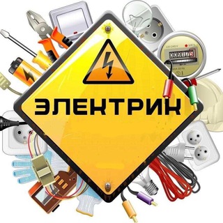 Аватар Telegram-канала Электрик Ростов