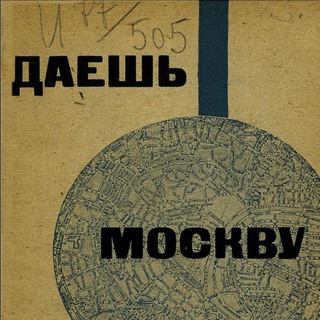 Аватар Даёшь Москву!