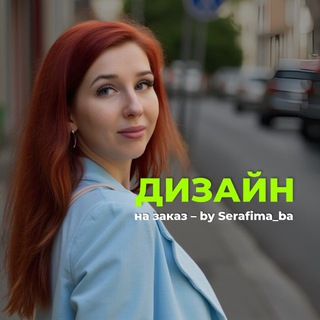 Аватар Серафима / Инфографика / Карточки товаров ВБ, Озон / Дизайн / ПОРТФОЛИО