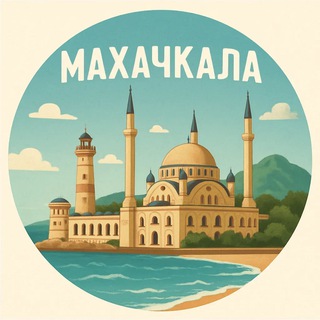 Аватар Telegram-канала Махачкала Новости