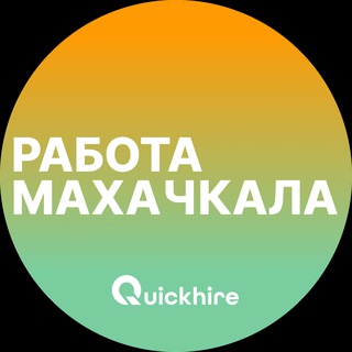 Аватар Telegram-канала Вакансии в Махачкале