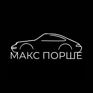 Аватар Telegram-канала Maks Porsche
