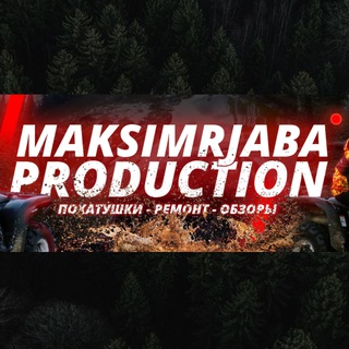 Аватар Maksimrjaba_Production Квадроциклы