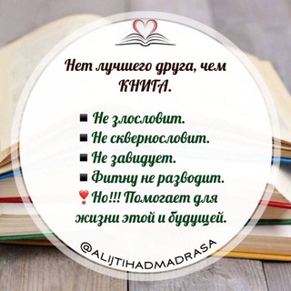 Аватар Telegram-канала Библиотека Al-Ijtihadmadrasa