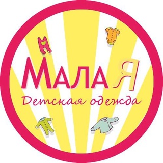 Аватар Telegram-канала Магазин Малая Детская одежда Коломна Егорьевск Воскресенск