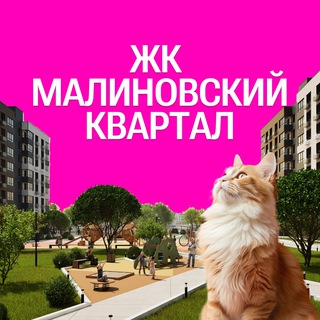 Аватар Telegram-канала ЖК Малиновский Квартал