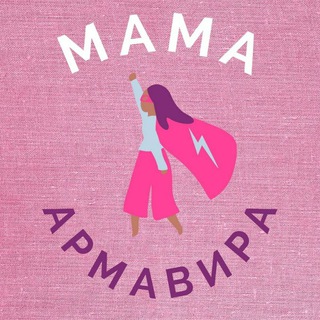 Аватар Telegram-канала Мама_Армавира
