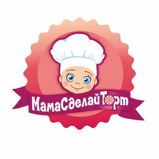 Аватар Telegram-канала Мама сделай торт — товары для кондитеров