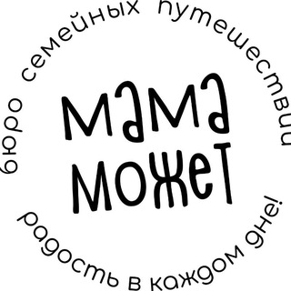 Аватар Telegram-канала Семейные туры без суеты с Женей