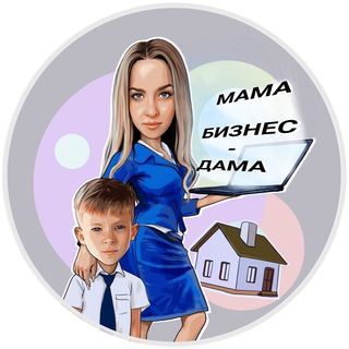 Аватар Telegram-канала МАМА,БИЗНЕС-дама 👒