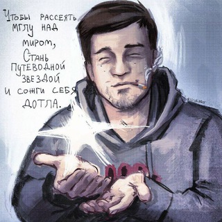 Аватар Telegram-канала Чтобы рассеять мглу, стань Путеводной Звездой💥