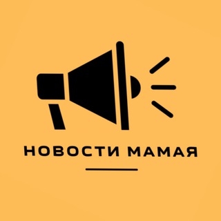 Аватар Telegram-канала НОВОСТИ Мамая
