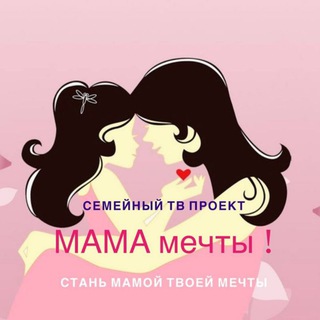 Аватар Telegram-канала Мама Мечты ТВ проект