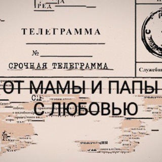 Аватар Telegram-канала МАМА и ПАПА в Телеграмме