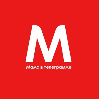 Аватар Telegram-канала МАМА В ТЕЛЕГРАММЕ