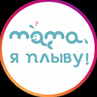 Аватар Telegram-канала «Мама, я плыву!», Таганский