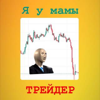 Аватар Telegram-канала Я у мамы трейдер 🚀