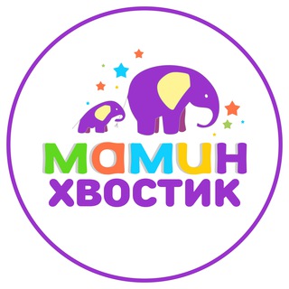 Аватар Telegram-канала Мамин Хвостик магазины детской одежды и игрушек