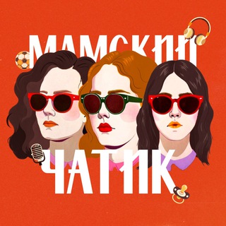 Аватар Telegram-канала Мамский чатик | Подкаст