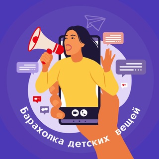 Аватар Telegram-канала Барахолка детских вещей | авито