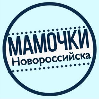Аватар Telegram-канала МАМОЧКИ НОВОРОССИЙСКА