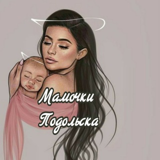 Аватар Telegram-канала Мамочки Подольска