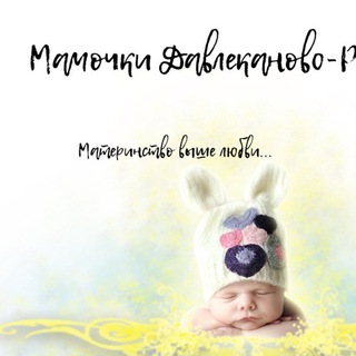 Аватар Telegram-канала Мамочки Давлеканово-Раевка