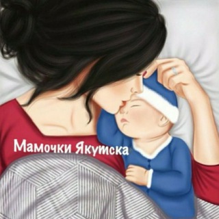 Аватар Telegram-канала Мамочки Якутска