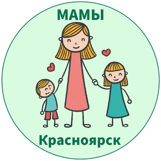 Аватар МАМЫ и ДЕТИ. Красноярск (для детей — детям и мамам)