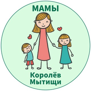Аватар МАМЫ и ДЕТИ. Мытищи Королёв (для детей — детям и мамам)